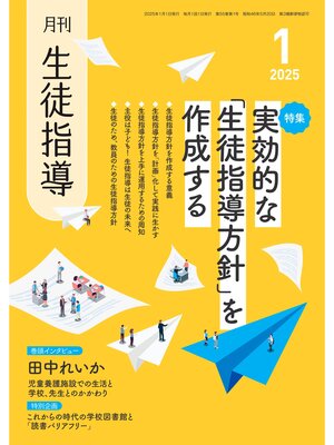cover image of 月刊生徒指導2025年1月号